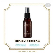  뷰티호텔 바이오좀 리커버링 미스트 
