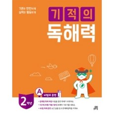 기적의 독해력 2A(초등2학년), 길벗스쿨, 9791164063321, 기적학습연구소 저