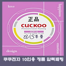 쿠쿠전자 10인용 압력패킹 ccp-10