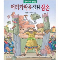 머리카락을 잘린 삼손, 겨자씨