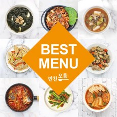 반찬오름 가정식 조리 수제 반찬배달 [4만원 이상 구매시 무료배송]