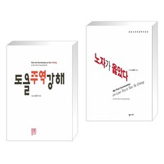 도올주역강해 + 노자가 옳았다 (전2권)