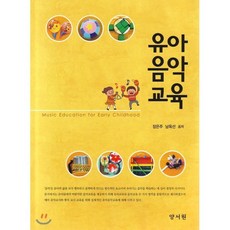 유아음악교육, 양서원, 장은주 외 지음