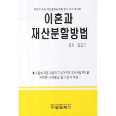 이혼과 재산분할방법, 법문북스