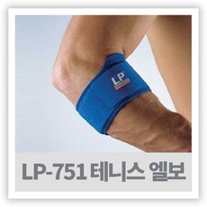 팔꿈치 테니스 골프 엘보보호대 LP-751 TENNIS GOLF