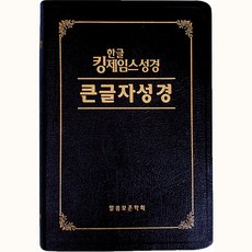 한글킹제임스성경