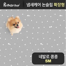 펫노리터 [펫노리터] 냄새케어 논슬립 애견매트 확장형 네발로콩콩 5M, 선택완료