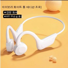 골전도 무선 블루투스 스포츠 달리기 이어링 블루투스이어폰, 흰색
