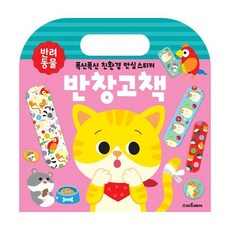 반창고책 : 반려 동물