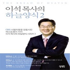 NSB9788996813316 새책-스테이책터 [이석 목사의 하늘양식 2]--이석 2-상수리나무 아래-이석 지음-예배/기도/묵상(QT), 이석 목사의 하늘양식 2