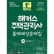 2022해커스주택관리사문제집
