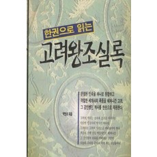 한권으로읽는고려왕조실록
