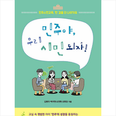 살림터 민주야 우리 시민 되자 +미니수첩제공