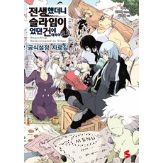 전생했더니 슬라임이었던 건에 대하여. 8.5:공식설정 자료집, 소미미디어