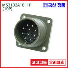 우리컴 MS3102A18-1P(10P) MS커넥터 유진MS 연합정밀 원형커넥터 항공잭 군용커넥터 원형플러그 원형 MIL 스팩 커넥터 국방커넥터 MIL-C-5015 성진MS 방수커넥터, MS3102A18, 10개