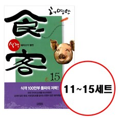 (전5권) 허영만 식객 11 12 13 14 15 세트