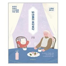 유니오니아시아 10대들의 토닥토닥 스페셜 에디션 문예춘추사, One color | One Size