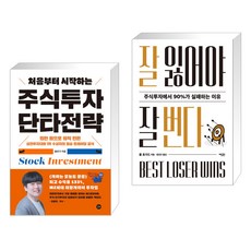 처음부터 시작하는 주식투자 단타전략 + 잘 잃어야 잘 번다 (전2권), 길벗