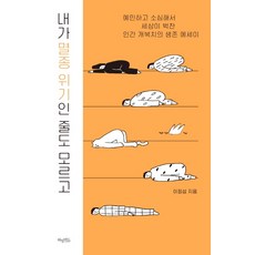 내가 멸종 위기인 줄도 모르고:예민하고 소심해서 세상이 벅찬 인간 개복치의 생존 에세이, 허밍버드, 이정섭