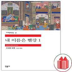 (선물) 내 이름은 빨강 1 (민음사 세계문학전집 51)