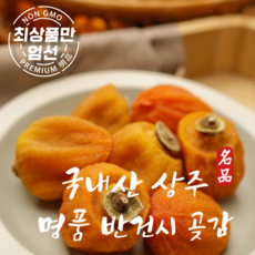 상주 곶감 가정용 건시 곶감 800g (당도선별), 1박스, 정품 반건시 곶감(팩포장)