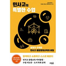 민사고의 특별한 수업 : 세계가 주목한 민사고 융합영재교육의 비밀, 김선, 이상형, 최민성, 박제우 (지은이), 혜화동