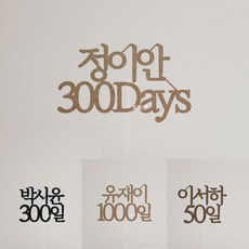 [당일발송] 이름 숫자 days 주문제작 케이크토퍼 / 300DAYS 50일 300일 1000일, 크라프트, 400Days