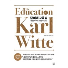 칼 비테 교육법-평범한 아버지의 위대한 자녀교육