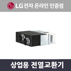 LG전자 LZ-H804SB 상업용 전열교환기 환기시스템