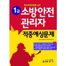 소방안전관리자1급적중예상문제