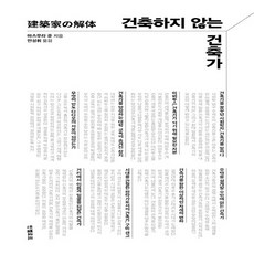 NSB9791198698704 새책-스테이책터 [건축하지 않는 건축가] ---인벨로프-마츠무라 준 지음 민성휘 옮김-건축이야기/건축가-20240422 출, 건축하지 않는 건축가