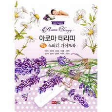 아로마테라피 실습 스터디가이드북, 메디시언