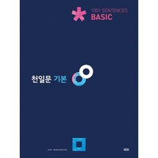 쎄듀 고등 천일문, 영어, 고등 기본 Basic