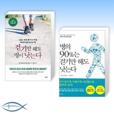 [걸어봅시다] 걷기만 해도 병이 낫는다 + 병의 90%는 걷기만 해도 낫는다 (전2권)