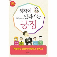 생각이달라지는긍정