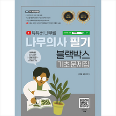 2023 유튜버 나무쌤 나무의사 필기 블랙박스 기초문제집 + 미니수첩 증정, 종이향기