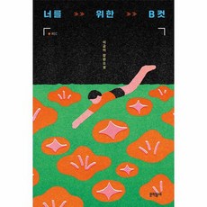 너를 위한 B컷 문학동네 청소년 64, 상품명, 단품없음