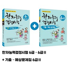 [어문회] 한자능력검정시험 (6급,6급2), 한자기출예상문제집 (6급2)