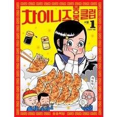 차이니즈 봉봉클럽. 1: 서울, 송송책방
