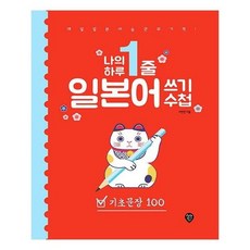 시대고시기획 나의 하루 1줄 일본어 쓰기 수첩 기초문장 100