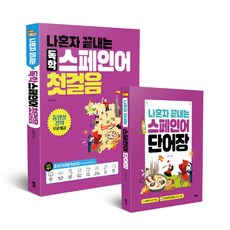 나혼자끝내는독학스페인어첫걸음