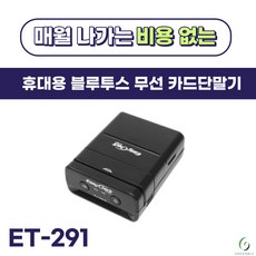 월사용료 없음 이지체크 ET-291 블루투스 무선카드단말기 그린비지니스, 법인사업자(신규), 리뷰작성약속O, 가죽케이스구매X, 1개