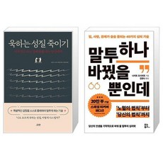 욱하는 성질 죽이기 + 말투 하나 바꿨을 뿐인데 [전2권세트상품]