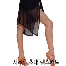 사루키핏 시스루 초대 랩스커트