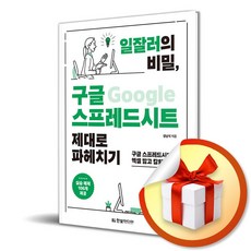 일잘러의 비밀 구글 스프레드시트 제대로 파헤치기 / 구글 스프레드시트로 엑셀 밟고 칼퇴하자 / 일잘러의 비밀 ( 사 은 품 증 정 )