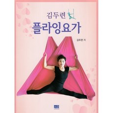 김두련 플라잉요가, 김두련 저, 나무미디어