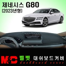 제네시스 G80 대쉬보드커버(2023년형)/벨벳원단, 벨벳 원단+블랙테두리, HUD-있음/센터스피커-있음