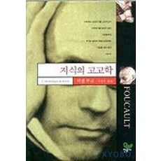 지식의 고고학 (현대사상의 모험 3), 민음사, 미셸 푸코