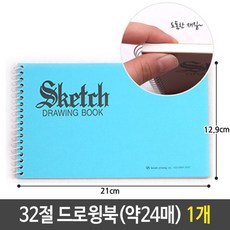 드로잉북 스케치북 그림 미술 무지 노트 32절 약 24매