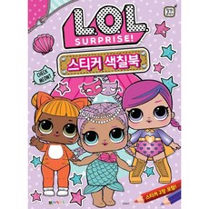 대원키즈 LOL서프라이즈 스티커 색칠북